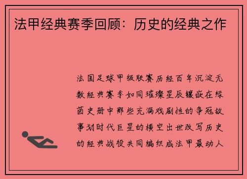 法甲经典赛季回顾：历史的经典之作