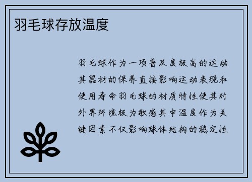 羽毛球存放温度