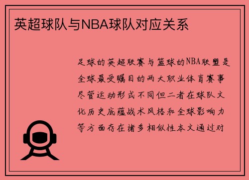 英超球队与NBA球队对应关系