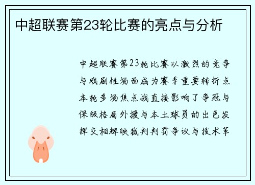 中超联赛第23轮比赛的亮点与分析