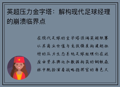 英超压力金字塔：解构现代足球经理的崩溃临界点