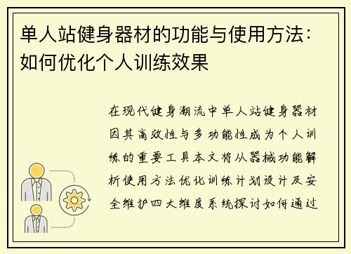 单人站健身器材的功能与使用方法：如何优化个人训练效果