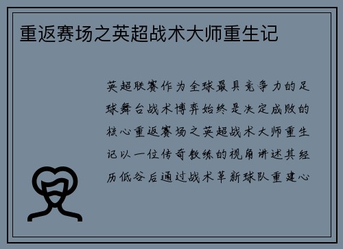 重返赛场之英超战术大师重生记