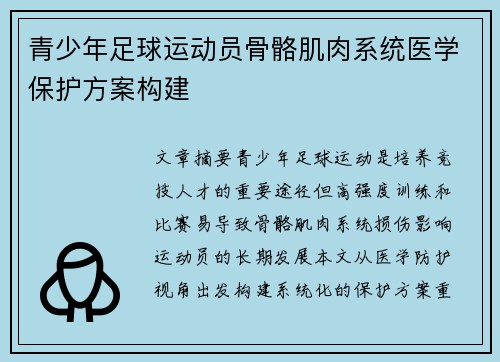 青少年足球运动员骨骼肌肉系统医学保护方案构建