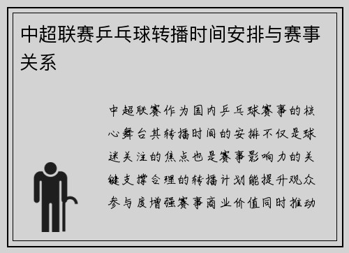 中超联赛乒乓球转播时间安排与赛事关系