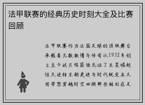 法甲联赛的经典历史时刻大全及比赛回顾
