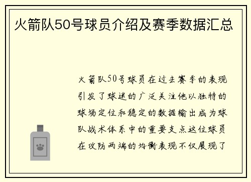 火箭队50号球员介绍及赛季数据汇总