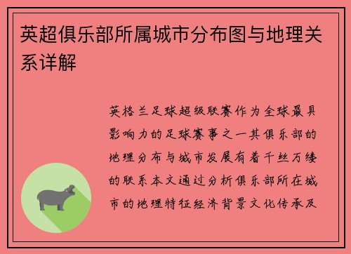 英超俱乐部所属城市分布图与地理关系详解