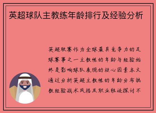 英超球队主教练年龄排行及经验分析