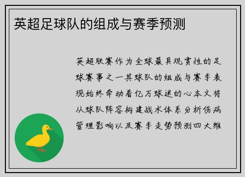 英超足球队的组成与赛季预测