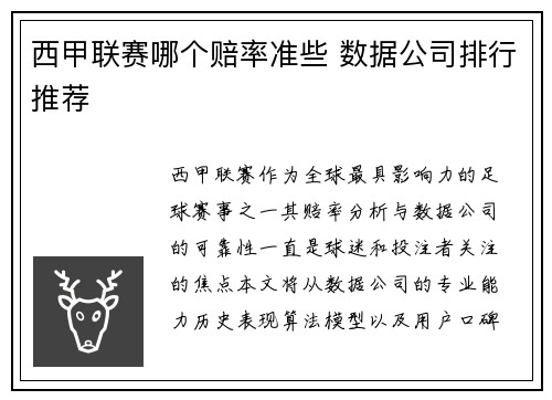 西甲联赛哪个赔率准些 数据公司排行推荐