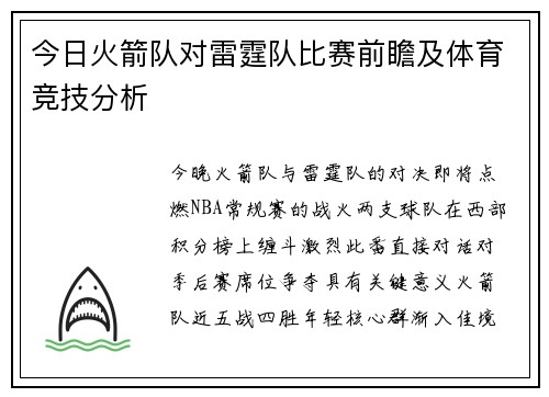 今日火箭队对雷霆队比赛前瞻及体育竞技分析