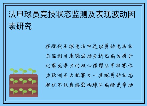 法甲球员竞技状态监测及表现波动因素研究