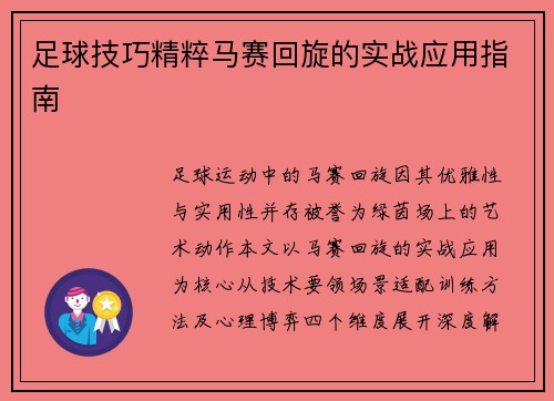 足球技巧精粹马赛回旋的实战应用指南