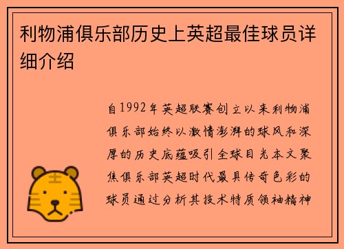利物浦俱乐部历史上英超最佳球员详细介绍