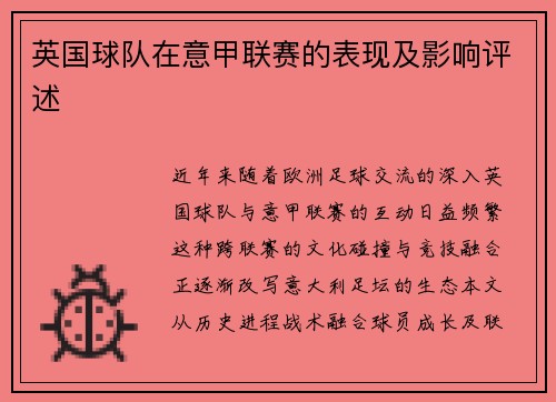 英国球队在意甲联赛的表现及影响评述