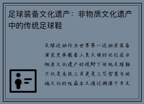 足球装备文化遗产：非物质文化遗产中的传统足球鞋