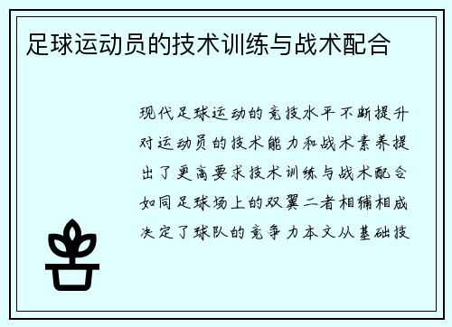 足球运动员的技术训练与战术配合