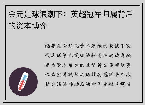 金元足球浪潮下：英超冠军归属背后的资本博弈