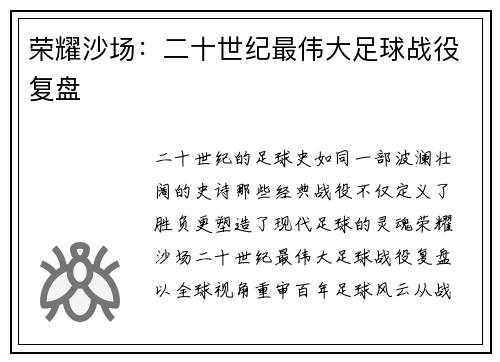 荣耀沙场：二十世纪最伟大足球战役复盘