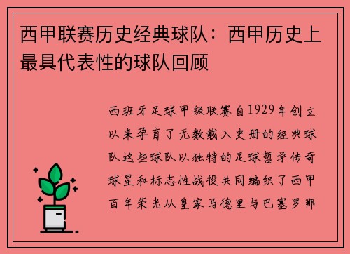 西甲联赛历史经典球队：西甲历史上最具代表性的球队回顾