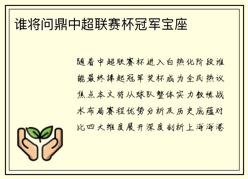 谁将问鼎中超联赛杯冠军宝座