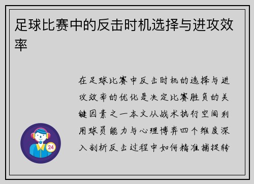 足球比赛中的反击时机选择与进攻效率