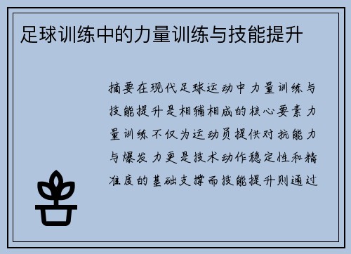 足球训练中的力量训练与技能提升