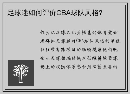 足球迷如何评价CBA球队风格？