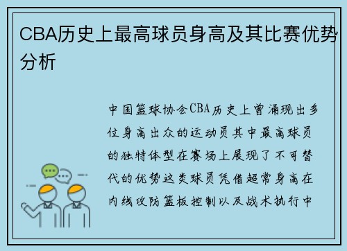 CBA历史上最高球员身高及其比赛优势分析