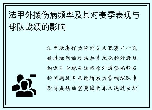 法甲外援伤病频率及其对赛季表现与球队战绩的影响