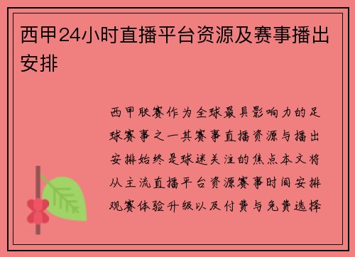 西甲24小时直播平台资源及赛事播出安排