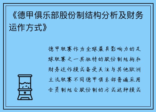 《德甲俱乐部股份制结构分析及财务运作方式》
