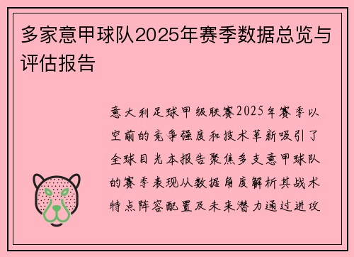 多家意甲球队2025年赛季数据总览与评估报告
