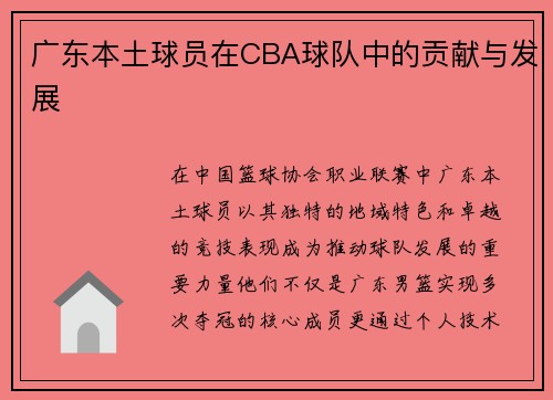 广东本土球员在CBA球队中的贡献与发展
