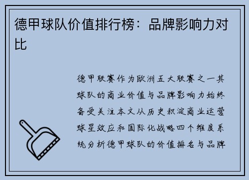 德甲球队价值排行榜：品牌影响力对比