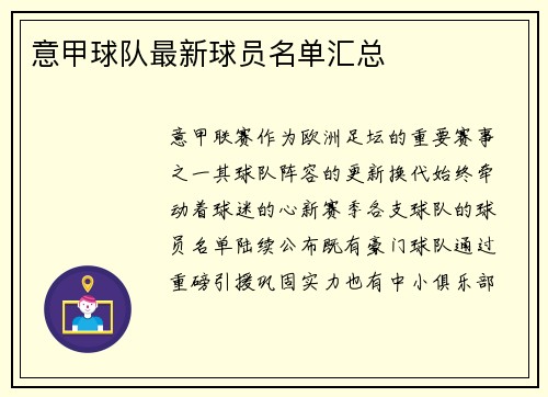 意甲球队最新球员名单汇总