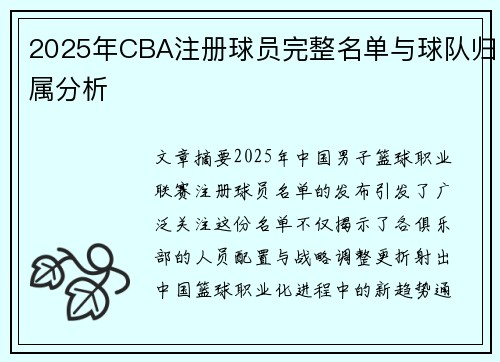 2025年CBA注册球员完整名单与球队归属分析