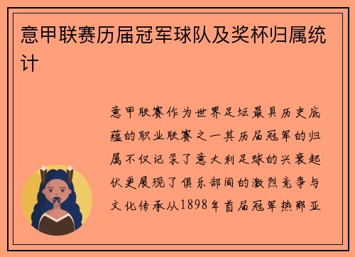 意甲联赛历届冠军球队及奖杯归属统计