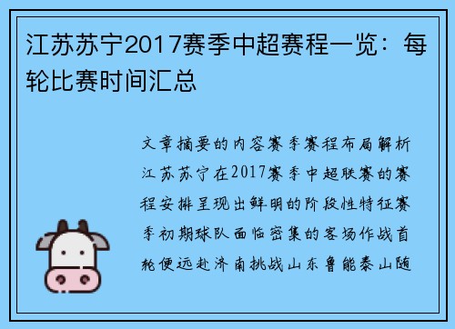 江苏苏宁2017赛季中超赛程一览：每轮比赛时间汇总