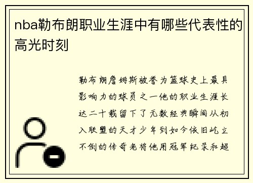 nba勒布朗职业生涯中有哪些代表性的高光时刻