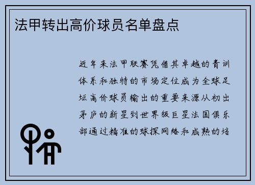 法甲转出高价球员名单盘点