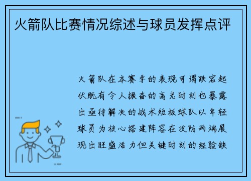 火箭队比赛情况综述与球员发挥点评