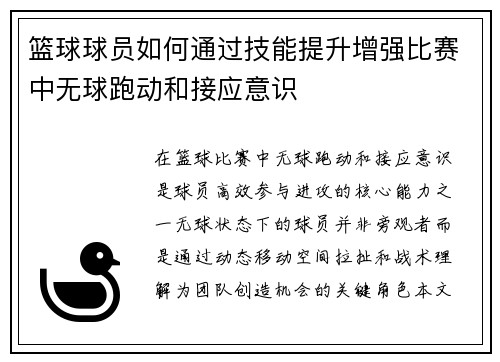 篮球球员如何通过技能提升增强比赛中无球跑动和接应意识
