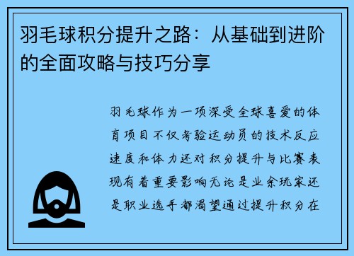 羽毛球积分提升之路：从基础到进阶的全面攻略与技巧分享