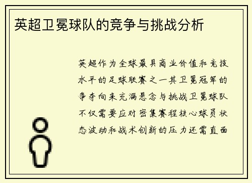 英超卫冕球队的竞争与挑战分析