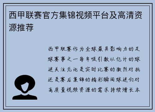 西甲联赛官方集锦视频平台及高清资源推荐