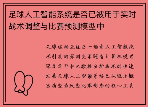 足球人工智能系统是否已被用于实时战术调整与比赛预测模型中
