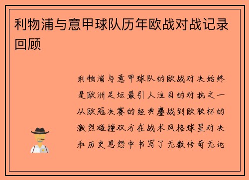 利物浦与意甲球队历年欧战对战记录回顾