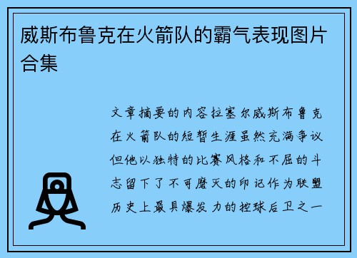 威斯布鲁克在火箭队的霸气表现图片合集